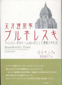 天才建築家ブルネレスキ　フィレンツェ・花のドームはいかにして建設されたか/ロス・キング　田辺希久子訳