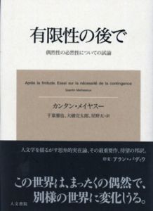 有限性の後で　偶然性の必然性についての試論/カンタン・メイヤスー　千葉 雅也/大橋完太郎/星野太訳