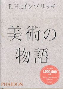 美術の物語/E.H.ゴンブリッチのサムネール