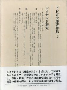 下村寅太郎著作集5　レオナルド研究/下村寅太郎