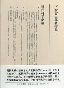 下村寅太郎著作集2　近代科学史論/下村寅太郎