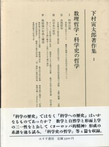 下村寅太郎著作集1　数理哲学・科学史の哲学/下村寅太郎