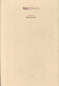 現前とイマージュ　ポストモダン叢書/イヴ・ボヌフォワ　阿部良雄訳