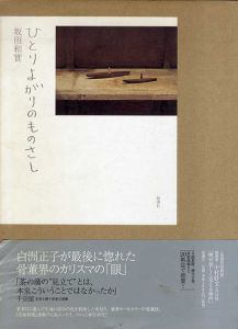 ひとりよがりのものさし/坂田和實