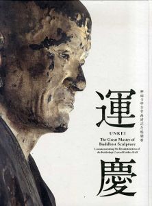 興福寺中金堂再建記念特別展　運慶　UNKEI/東京国立博物館編