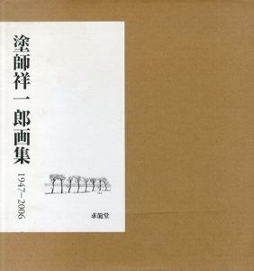 塗師祥一郎画集　1947-2006/塗師祥一郎
