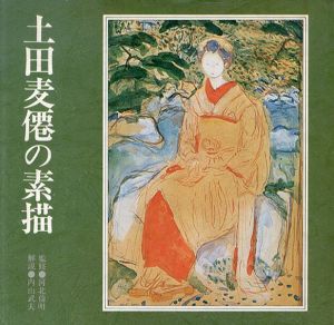 土田麦僊の素描/Bakusen Tuchida