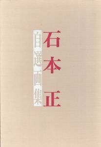 石本正自選画集/石本正