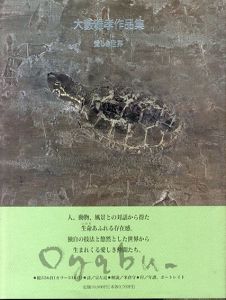 愛しき世界　大薮雅孝作品集 求龍堂グラフィックス/大薮 雅孝