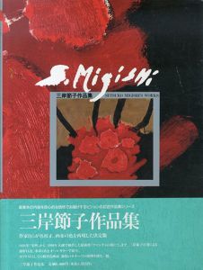 三岸節子作品集 Setsuko Migishi's Works/三岸節子