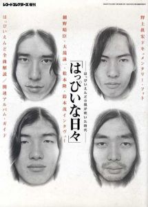 はっぴいな日々　はっぴいえんどの風が吹いた時代 /細野晴臣　大瀧詠一　松本隆　鈴木茂