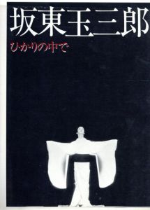 坂東玉三郎　ひかりの中で/
