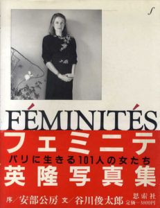 英隆写真集　フェミニテ　パリの女たちの肖像　1979‐1983/英隆　安部公房序文　谷川俊太郎文