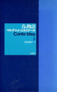 青の物語/マルグリット・ユルスナール　吉田加南子訳
