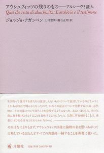 アウシュヴィッツの残りのもの　アルシーヴと証人/ジョルジョ・アガンベン　上村忠男/広石正和訳