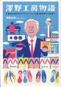 澤野工房物語 下駄屋が始めたジャズ・レーベル、大阪・新世界から世界へ/澤野由明