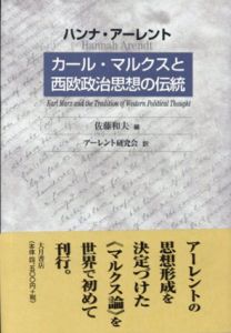 カール・マルクスと西欧政治思想の伝統/ハンナ・アーレント　佐藤和夫編