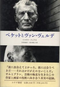 ベケットとヴァン・ヴェルデ/シャルル・ジュリエ　吉田加南子/鈴木理江子訳