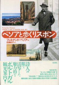 ペソアと歩くリスボン　ポルトガル文学叢書/フェルナンド・ペソア　近藤紀子訳