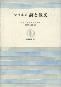 マラルメ　詩と散文　筑摩叢書313/ステファヌ・マラルメ　松室三郎訳