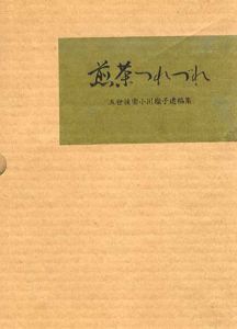 煎茶つれづれ　五世後楽小川塩子遺稿集/小川塩子