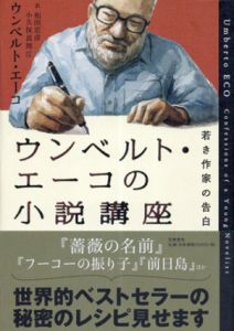 ウンベルト・エーコの小説講座　若き小説家の告白/ウンベルト・エーコ　和田忠彦/ 小久保真理江訳