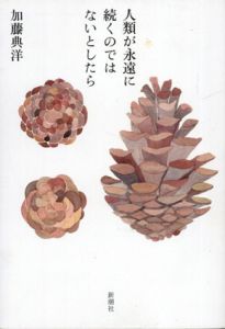 人類が永遠に続くのではないとしたら/加藤典洋