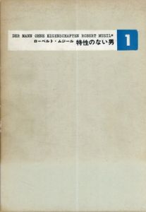 特性のない男　全6巻揃/ローベルト・ムジール　高橋義孝/浜田正秀訳