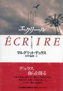 エクリール　書くことの彼方へ/マルグリット・デュラス　田中倫郎訳