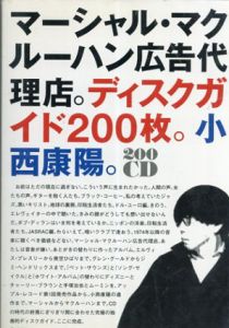 マーシャル・マクルーハン広告代理店。ディスクガイド200枚。小西康陽。/小西康陽