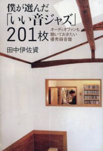 僕が選んだ「いい音ジャズ」201枚　オーディオファンも聴いておきたい優秀録音盤/田中伊佐資