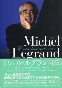 ミシェル・ルグラン自伝　ビトゥイーン・イエスタデイ・アンド・トゥモロウ/ミシェル・ルグラン/ステファン・ルルージュ　濱田高志監修　高橋明子訳