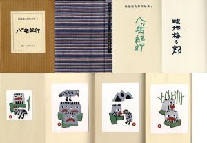 畦地梅太郎作品集5「八ヶ岳紀行」/Umetaro Azechiのサムネール