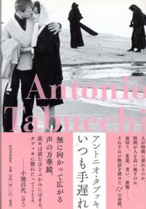 いつも手遅れ/アントニオ・タブッキ　和田忠彦訳