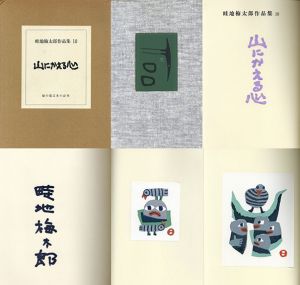 畦地梅太郎作品集10「山にかえる心」/Umetaro Azechiのサムネール