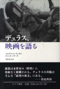 デュラス、映画を語る/マルグリット・デュラス/ドミニク・ノゲーズ　岡村民夫訳