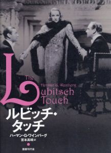 ルビッチ・タッチ/ハーマン・G・ワインバーグ　宮本高晴訳