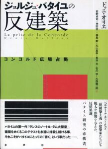 ジョルジュ・バタイユの反建築　コンコルド広場占拠/ドゥニ・オリエ　岩野卓司/石川学/神田浩一/大西雅一郎/福島勲/丸山真幸/長井文訳