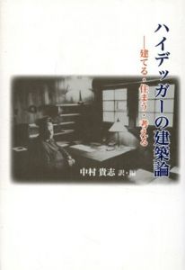 ハイデッガーの建築論　建てる・住まう・考える/中村貴志訳