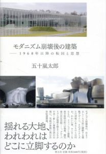モダニズム崩壊後の建築　1968年以降の転回と思想/五十嵐太郎