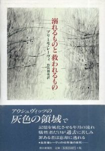 溺れるものと救われるもの/プリーモ・レーヴィ　竹山博英訳