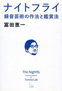 ナイトフライ　録音芸術の作法と鑑賞法/冨田恵一