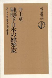 戦時下日本の建築家　アート・キッチュ・ジャパネスク　朝日選書530/井上章一