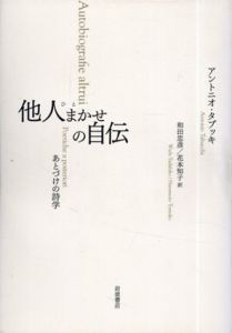 他人まかせの自伝　あとづけの詩学/アントニオ・タブッキ　和田忠彦/花本知子訳