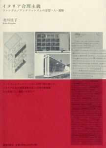 イタリア合理主義　ファシズム/アンチファシズムの思想・人・運動/北川佳子