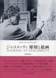 ジャコメッティ　彫刻と絵画/デイヴィッド・シルヴェスター　武田昭彦訳