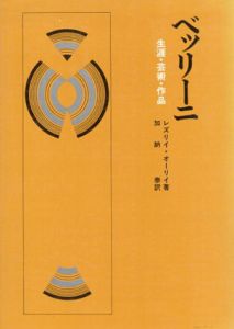 ベッリーニ　生涯・芸術・作品/加納泰　レスリー・オーリー