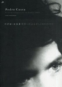 ペドロ・コスタ　世界へのまなざし/