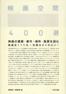 映画空間　400選/石川初/磯達雄/廣瀬純/藤原徹平/柴崎友香/降矢聡/古谷利裕/寳神尚史/梅本洋一/山岸剛　結城秀勇/長島明夫編