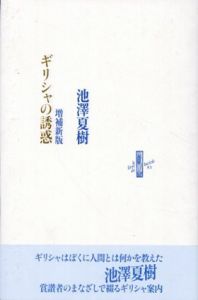 増補新版・ギリシャの誘惑　りぶるどるしおる/池澤夏樹